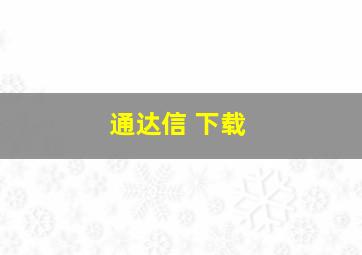 通达信 下载